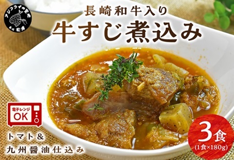 長崎和牛入り 牛すじ煮込み トマト＆九州醤油仕込み 3食入り【A8-023】