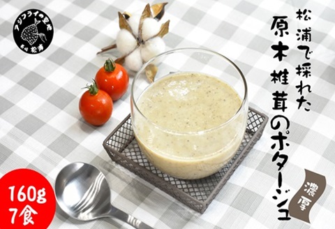 松浦で採れた原木椎茸のポタージュ～濃厚～( 自社栽培 ポタージュ スープ シイタケ 暖かい 冷製 濃厚 香り豊か 湯銭 電子レンジ 手軽 簡単 )【B0-179】