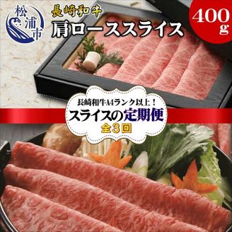 【全3回定期便】長崎和牛A4ランク以上　肩ローススライス(すき焼き・しゃぶしゃぶ用400g)【G3-004】