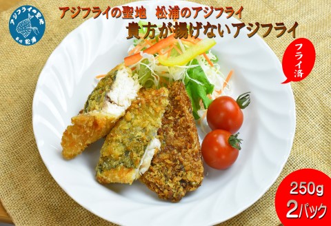 アジフライの聖地 松浦のアジフライ　貴方が揚げないアジフライ( アジフライ 聖地 手軽 簡単調理 油不要 ふっくらジューシー )【B2-154】