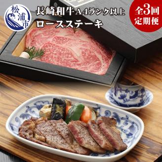【全3回定期便】長崎和牛A4ランク以上 ロースステーキ(200g×2枚)【H5-005】