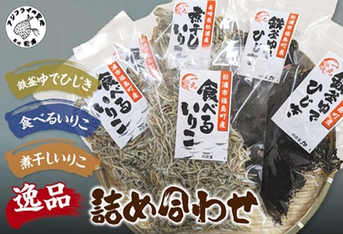 逸品 鉄釜ゆでひじき・食べるいりこ・煮干しいりこ詰め合わせ( ひじき いりこ 煮干しいりこ 煮干 鉄釜 鉄分 出汁 だし だし汁 鮮度抜群 )【B0-242】