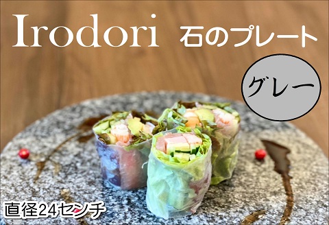 Ｉｒｏｄｏｒｉ　石のプレート グレー【D7-009】