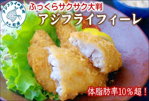 「アジフライの聖地　松浦」体脂肪率10%以上!養殖真あじのふっくらサクサク大判アジフライフィーレ【B3-084】