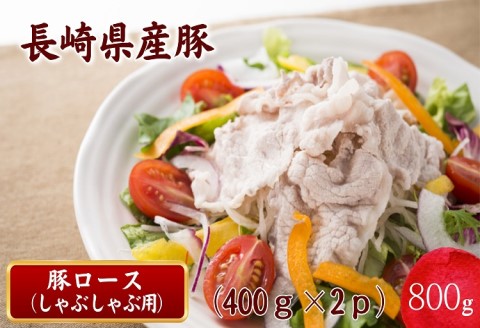 長崎県産豚ロースしゃぶしゃぶ用800ｇ( 長崎県産豚 豚ロース 薄切り しゃぶしゃぶ 生姜焼き 豚肉巻き )【B0-215】