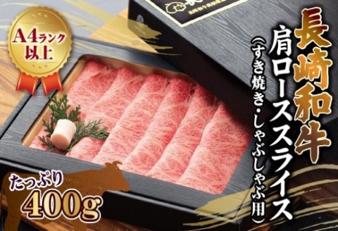 長崎和牛肩ローススライス(すき焼き・しゃぶしゃぶ用)400g【C1-042】