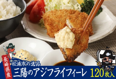 産地直送　新鮮・急速冷凍　業務用箱入り　松浦市の逸品「三陽のあじフライフィーレ」120枚【C0-092】