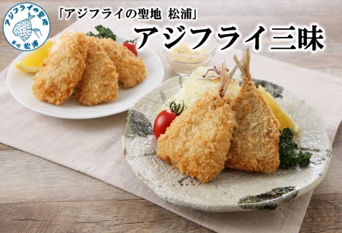 「アジフライの聖地　松浦」アジフライ三昧(真アジフライフィレと真アジフライ開き)【B0-217】