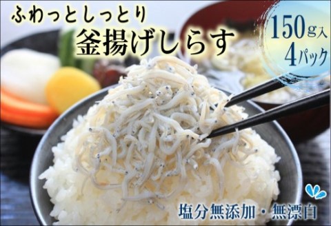 ふわっとしっとり釜揚げしらす150g×4パック【A9-051】