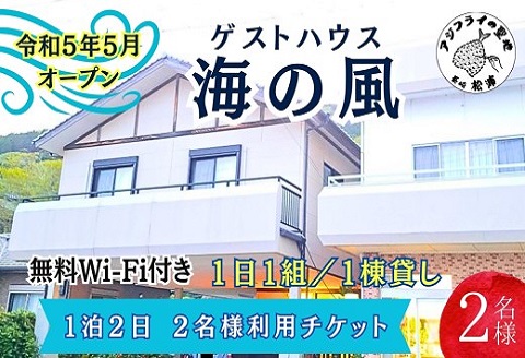 ゲストハウス海の風 1日1組だけの1棟貸し　1泊2日2名様利用チケット【E0-018】