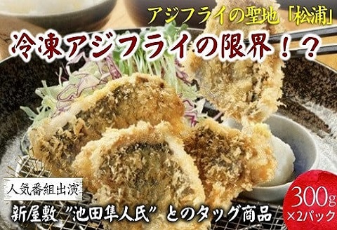 「アジフライの聖地 松浦」冷凍 アジフライの限界!?【B3-074】