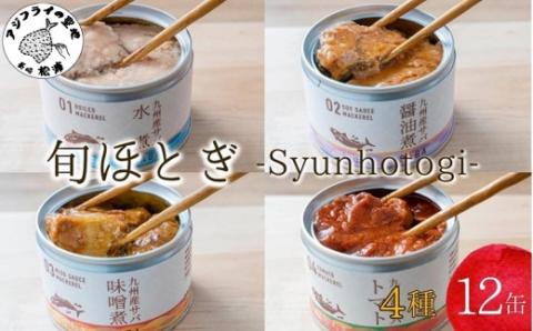 缶詰工場直送　伝統のさば缶「旬ほとぎ」4種類の味わい12缶( 保存食 非常食 防災 備蓄 長期保存 )【B2-192】