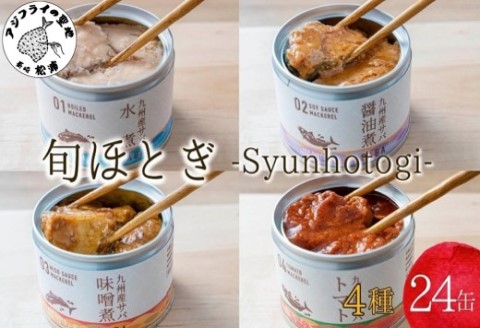 缶詰工場直送　伝統のさば缶「旬ほとぎ」4種類の味わい24缶【C3-027】