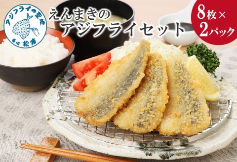 「アジフライの聖地　松浦」えんまきのアジフライセット【B2-199】