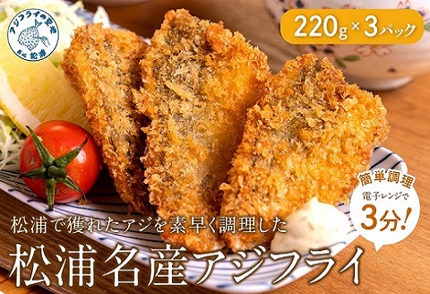 【TVで紹介！】【冷凍のまま電子レンジで3分！】松浦名産アジフライ660g【B3-072】