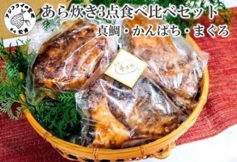 【冷蔵庫で解凍・電子レンジで3分！】あら炊き3点食べ比べセット(真鯛・かんぱち・まぐろ)【C8-016】