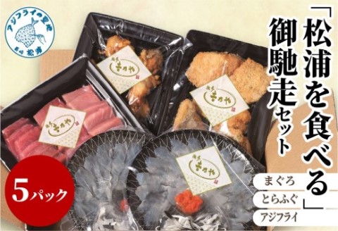 まぐろ・とらふぐ・アジフライ「松浦を食べる」ご馳走セット【E8-010】