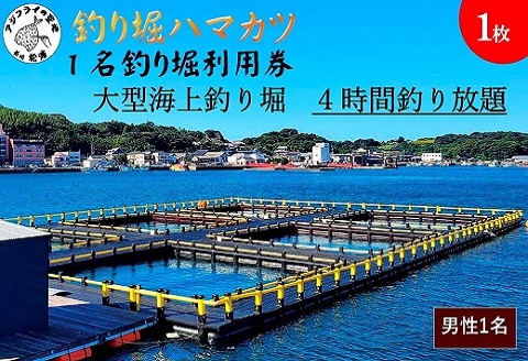 【釣り堀ハマカツ】1名釣り堀利用券(男性1名)【E2-013】