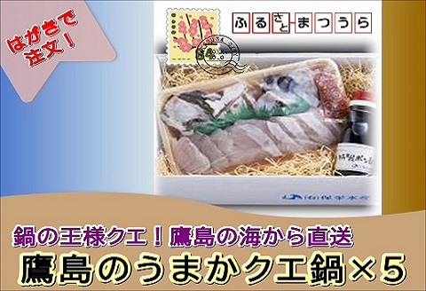 お届けオーダーメイド！鷹島のうまかクエ鍋用×5( クエ クエ鍋 お中元 お歳暮 贈答用 絶品 鱗処理済み )【K55-001】