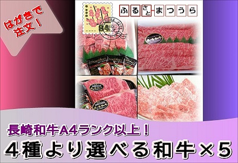 お届けオーダーメイド！4種から選べるA4ランク以上長崎和牛×5【K30-002】