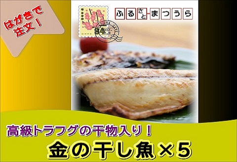 お届けオーダーメイド！絶品トラフグの干物が入った金の干し魚セット×5( トラフグ 干物 お中元 お歳暮 贈答用 手続き簡単 絶品 )【K10-001】