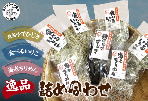 逸品　鉄釜ゆでひじき・食べるいりこ・海老ちりめん詰め合わせ【B2-104】