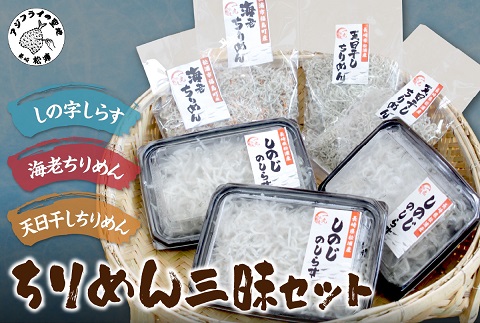 ちりめん三昧セット【B3-047】