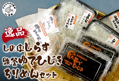 逸品　しの字しらす・鉄釜ゆでひじき・ちりめんセット【B2-102】