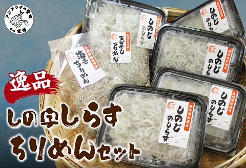 逸品　しの字しらす・ちりめんセット【B2-103】