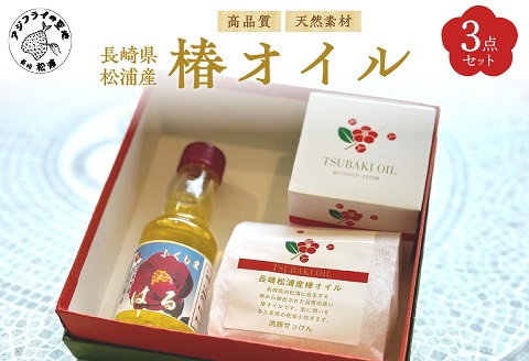 長崎県松浦産椿オイル3点セット(食用油・洗顔石鹸・モイスチャークリーム)【B2-187】