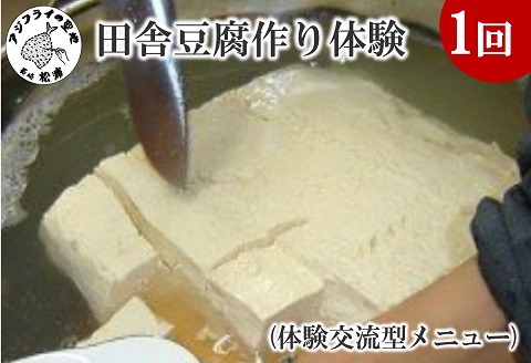 田舎豆腐作り体験(体験交流型メニュー)【D3-008】