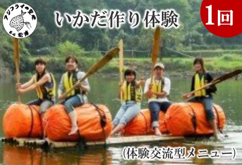 いかだ作り体験(体験交流型メニュー)【D7-007】