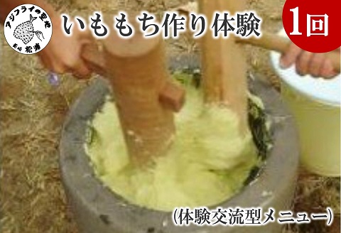 いももち作り体験(体験交流型メニュー)【G6-001】