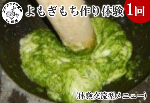 よもぎもち作り体験(体験交流型メニュー)【G6-002】