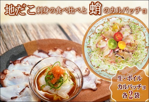 飛龍丸漁師直伝　地だこ刺身の食べ比べと蛸のカルパッチョ　3種×2袋【B1-162】