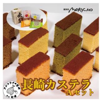 伝統に育まれた本場の長崎カステラセット(個包装タイプ)Aセット【B8-031】