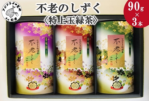 不老のしずく3本入＜特上玉緑茶＞( 茶葉 特上玉緑茶 ながさき農林業大賞受賞 厳選 )【B1-193】