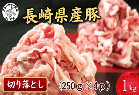 長崎県産豚肉切り落とし1kg(250g×4パック)【B0-222】