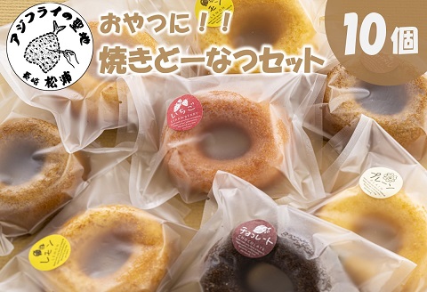 おやつにぴったり焼きどーなつセット【A9-049】