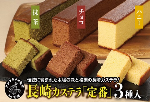 長崎カステラ(定番0.5号)【ハニー2本、チョコ1本、抹茶1本】( カステラ セット ハニー チョコ 抹茶 長崎 お菓子 贈り物 贈答 ギフト 松浦市 )【B1-182】