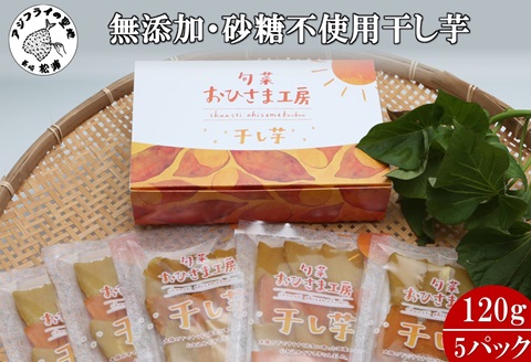 【砂糖不使用 無添加】干し芋120g×5パック( シルクスイート 安納芋 干し芋 いも 芋 無添加 砂糖不使用 安心 安全 離乳食 )【B0-219】