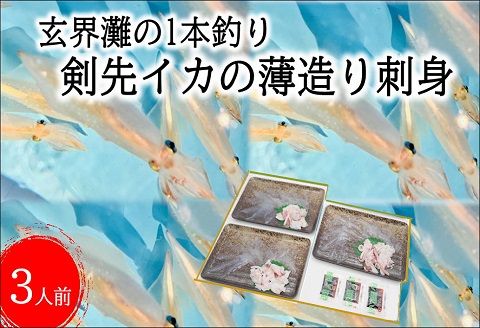 玄界灘の1本釣り　剣先イカの薄造り刺身3人前【B1-170】