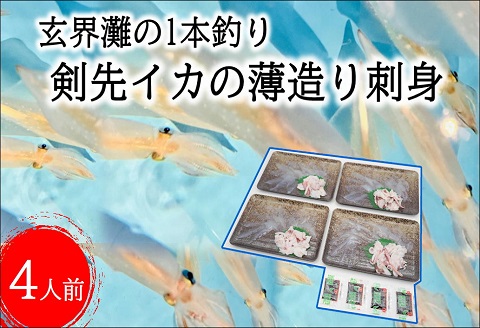 玄界灘の1本釣り　剣先イカの薄造り刺身4人前【B4-102】