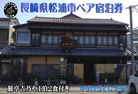 長崎県松浦市ペア宿泊券】獲れたてで鮮度抜群の海の幸が堪能できる 旅亭 吉乃やの1泊2食付き宿泊券(マグロづくしプラン)【K10-004】 宿泊券  トラベル 旅行 チケット クーポン ペア 1泊2食: 松浦市ANAのふるさと納税