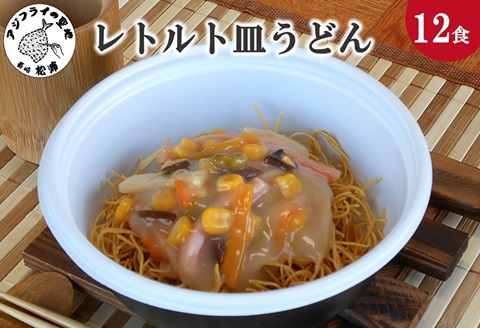 レトルト皿うどん12食( レトルト 皿うどん うどん 簡単調理 詰め合わせ レンチン )【B7-033】