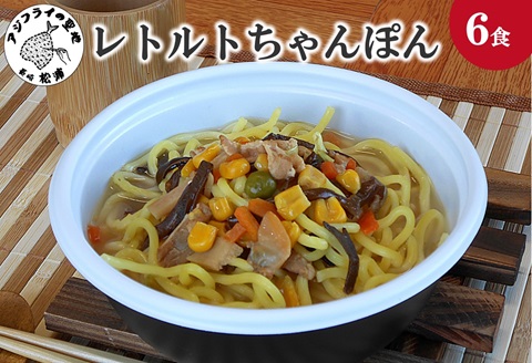 レトルトちゃんぽん6食( レトルト ちゃんぽん チャンポン 簡単調理 詰め合わせ レンチン )【B0-234】