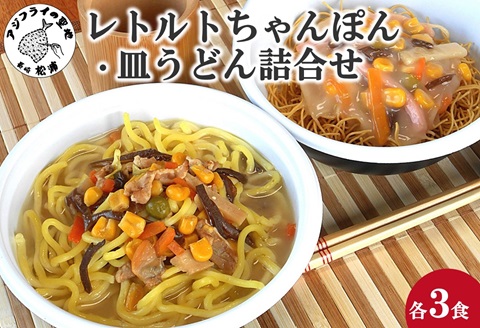 レトルトちゃんぽん3食・皿うどん3食詰合せ( レトルト ちゃんぽん チャンポン 簡単調理 皿うどん 詰め合わせ レンチン )【B0-235】