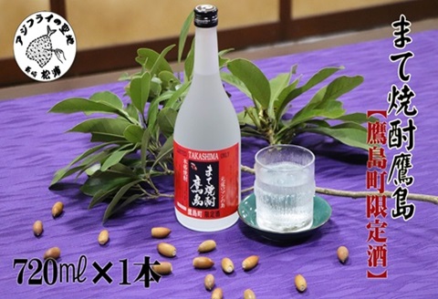 【鷹島町限定酒】まて焼酎鷹島720ml×1本( 焼酎 酒 オリジナル 限定酒 まろやか 4合瓶 酒 アルコール 鷹島 )【B0-232】