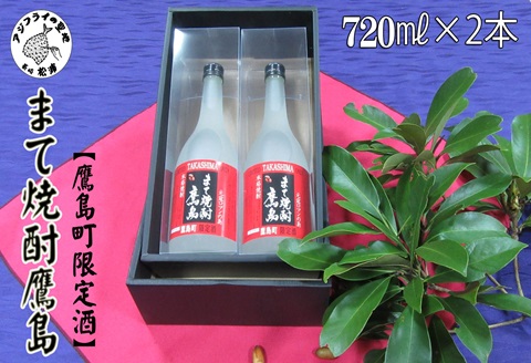 【鷹島町限定酒】まて焼酎鷹島720ml×2本( 焼酎 4合瓶 2本 酒 限定酒 オリジナル まろやか 酒 アルコール 鷹島 )【B9-023】