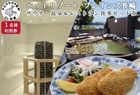 ペットリゾート　ブレインズ長崎《1名様分サウナ・温泉＆レストラン食事セット券》( サウナ 温泉 レストラン 食事 チケット 1名 1人 ホテル リゾート )【B1-174】